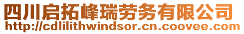 四川啟拓峰瑞勞務(wù)有限公司