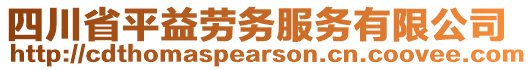 四川省平益勞務(wù)服務(wù)有限公司