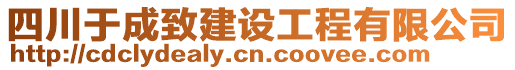 四川于成致建設工程有限公司