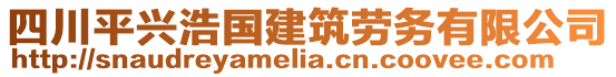 四川平興浩國建筑勞務有限公司