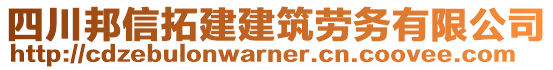 四川邦信拓建建筑勞務有限公司