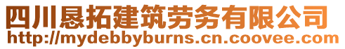 四川懇拓建筑勞務(wù)有限公司