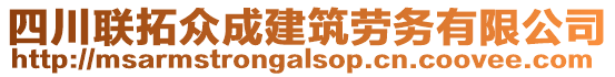 四川聯(lián)拓眾成建筑勞務(wù)有限公司