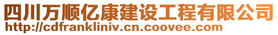 四川萬順億康建設工程有限公司