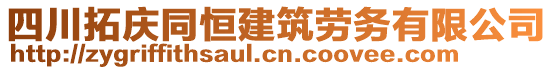 四川拓慶同恒建筑勞務(wù)有限公司