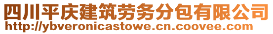 四川平慶建筑勞務(wù)分包有限公司