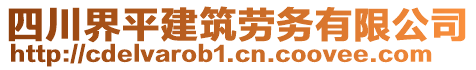 四川界平建筑勞務有限公司