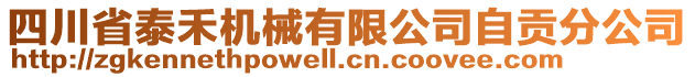 四川省泰禾機(jī)械有限公司自貢分公司