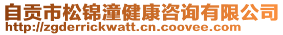 自貢市松錦潼健康咨詢有限公司