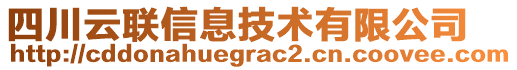 四川云聯(lián)信息技術有限公司