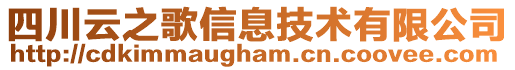 四川云之歌信息技術(shù)有限公司