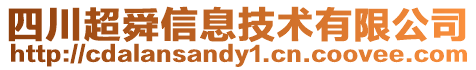 四川超舜信息技術有限公司