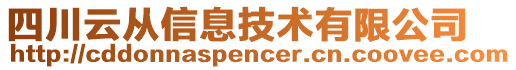 四川云從信息技術(shù)有限公司