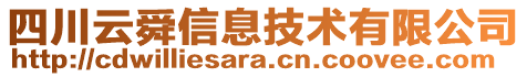 四川云舜信息技術(shù)有限公司