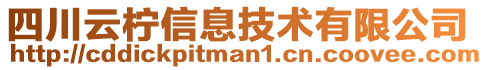 四川云檸信息技術有限公司