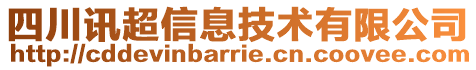 四川訊超信息技術有限公司