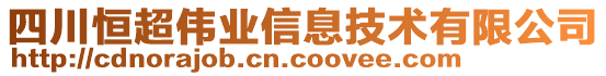 四川恒超偉業(yè)信息技術(shù)有限公司