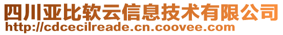 四川亞比軟云信息技術(shù)有限公司