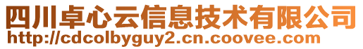 四川卓心云信息技術(shù)有限公司