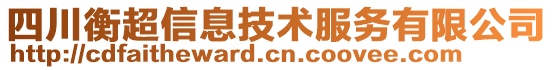 四川衡超信息技術(shù)服務(wù)有限公司