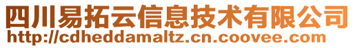 四川易拓云信息技術(shù)有限公司