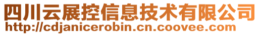 四川云展控信息技術(shù)有限公司