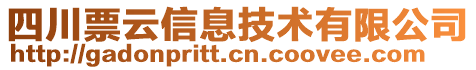 四川票云信息技術(shù)有限公司