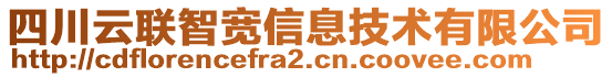 四川云聯(lián)智寬信息技術(shù)有限公司