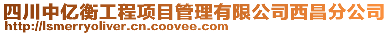 四川中億衡工程項(xiàng)目管理有限公司西昌分公司