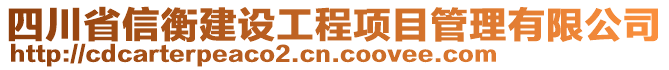 四川省信衡建設(shè)工程項(xiàng)目管理有限公司