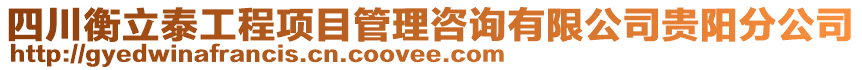 四川衡立泰工程項目管理咨詢有限公司貴陽分公司