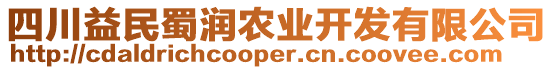 四川益民蜀潤農業開發有限公司