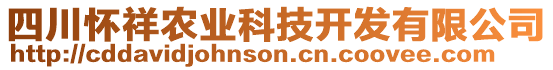 四川懷祥農(nóng)業(yè)科技開發(fā)有限公司