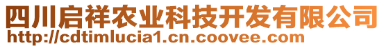 四川啟祥農(nóng)業(yè)科技開發(fā)有限公司