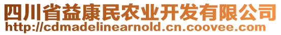 四川省益康民農(nóng)業(yè)開發(fā)有限公司