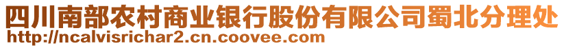 四川南部農村商業銀行股份有限公司蜀北分理處