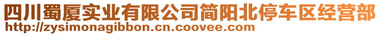 四川蜀廈實(shí)業(yè)有限公司簡(jiǎn)陽(yáng)北停車區(qū)經(jīng)營(yíng)部