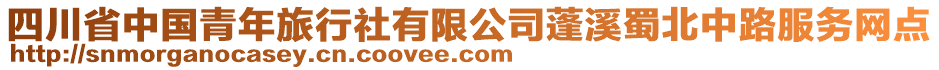 四川省中國青年旅行社有限公司蓬溪蜀北中路服務(wù)網(wǎng)點