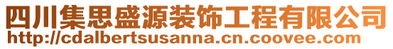 四川集思盛源裝飾工程有限公司