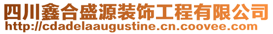 四川鑫合盛源裝飾工程有限公司