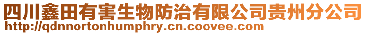 四川鑫田有害生物防治有限公司貴州分公司