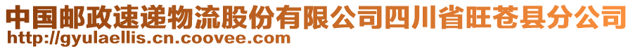 中國(guó)郵政速遞物流股份有限公司四川省旺蒼縣分公司