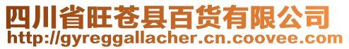 四川省旺蒼縣百貨有限公司
