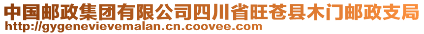 中國郵政集團有限公司四川省旺蒼縣木門郵政支局