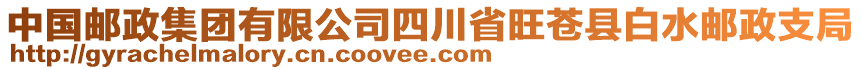 中國郵政集團有限公司四川省旺蒼縣白水郵政支局