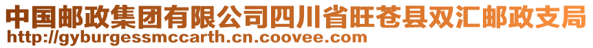 中國郵政集團(tuán)有限公司四川省旺蒼縣雙匯郵政支局