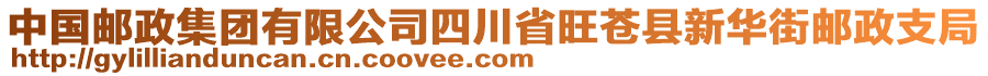 中國郵政集團(tuán)有限公司四川省旺蒼縣新華街郵政支局