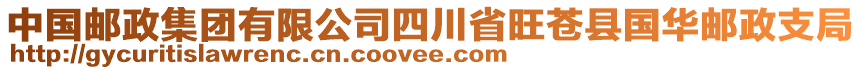 中國郵政集團有限公司四川省旺蒼縣國華郵政支局