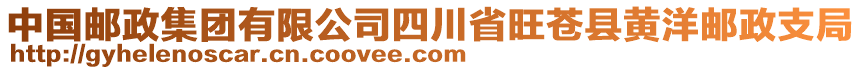 中國郵政集團(tuán)有限公司四川省旺蒼縣黃洋郵政支局