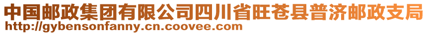 中國郵政集團有限公司四川省旺蒼縣普濟郵政支局